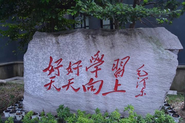 湖南第一师范学院门票_长沙湖南第一师范学院攻略