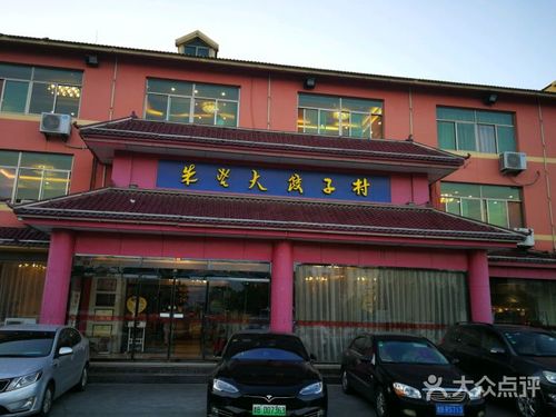 朱老大饺子村(华城路店)图片 - 第4张
