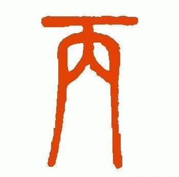 神秘的"天干地支"二十二字详解之"丙"