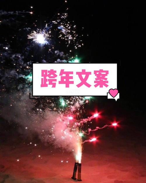 跨年文案