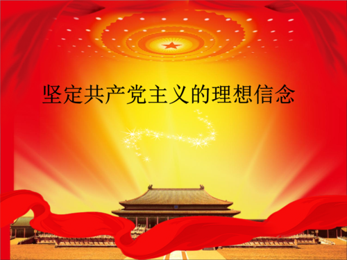 坚定共产党主义的理想信念 microsoft powerpoint 演示文稿.ppt 52页