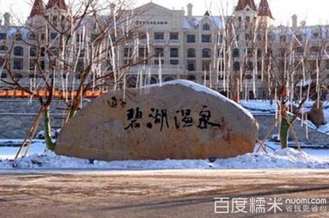 辽宁碧湖温泉度假村 地处辽宁省辽阳市风景秀丽,景色宜人的汤泉谷.