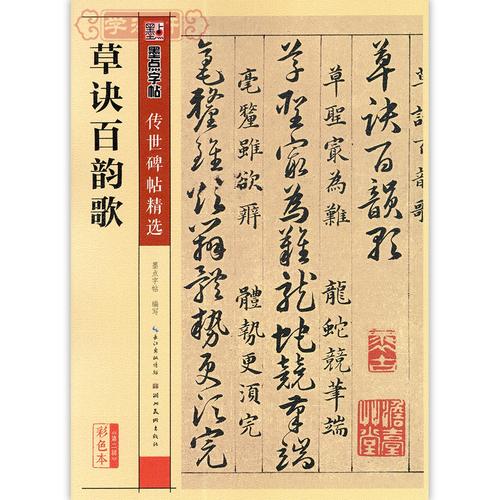 学海轩 草诀百韵歌 传世碑帖精选 草书毛笔字帖 彩色本第二辑 简体
