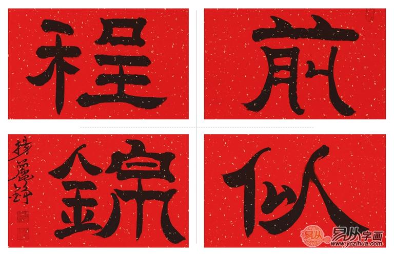 杨丽铮四尺横幅隶书书法《前程似锦》