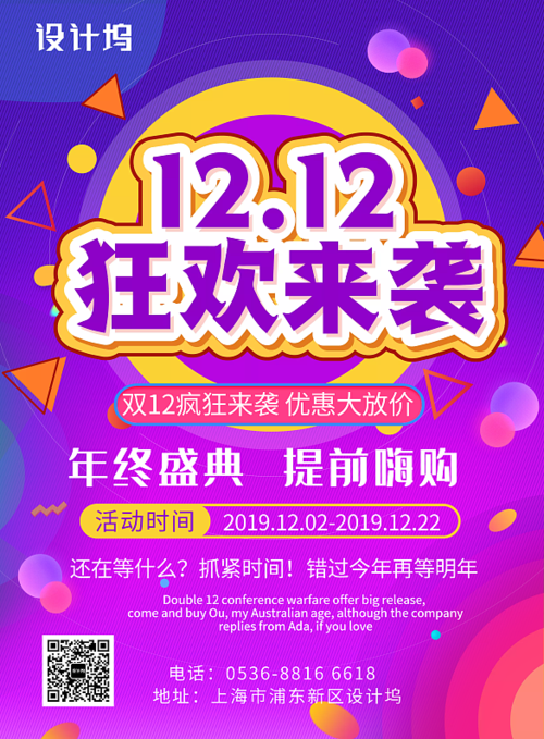 紫色渐变双12狂欢来袭活动促销印刷海报