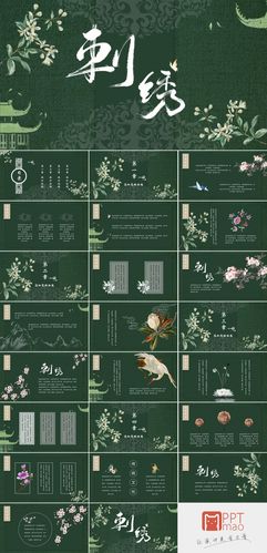 墨绿色中国风刺绣ppt模板