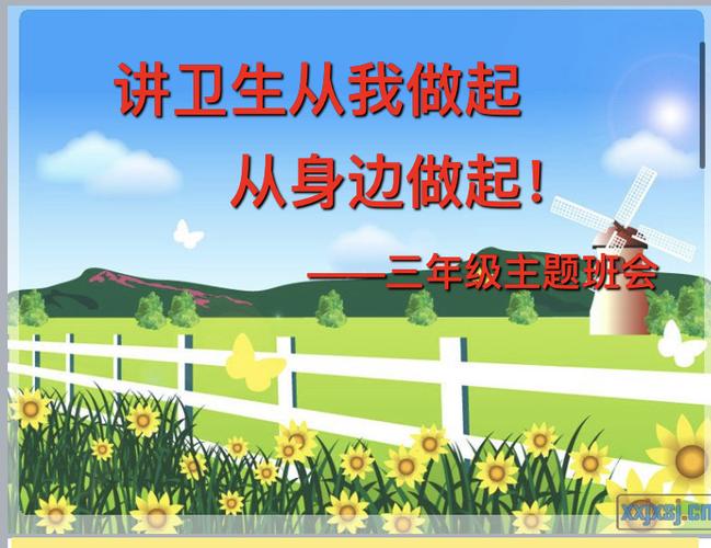 讲卫生从我做起,从身边做起!————新郑市实验小学三年级主题班会