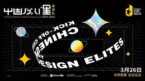 2021中国设计星启动礼以设计的野心为探索主题,打破圈子,突破地域限制