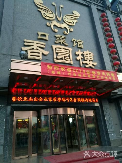 香园楼(西坝岗店)门面图片 - 第2张