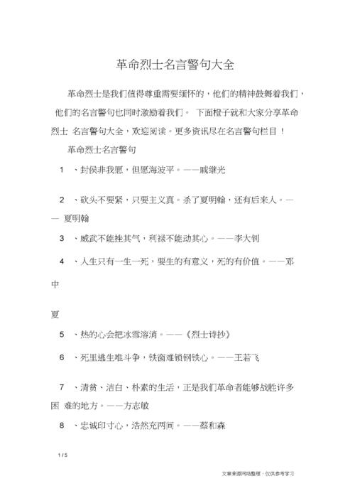 革命烈士名言警句大全_名人名言.docx