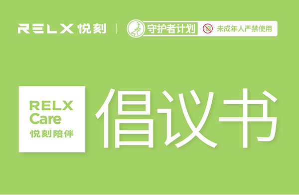 倡导relx悦刻用户和零售商共同参与"守护者计划",做到不在未成年人