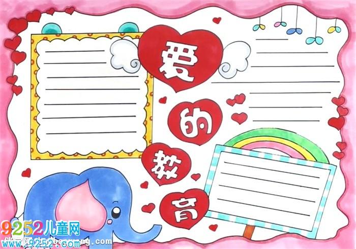 爱的教育手抄报怎么画? 幸福手抄报