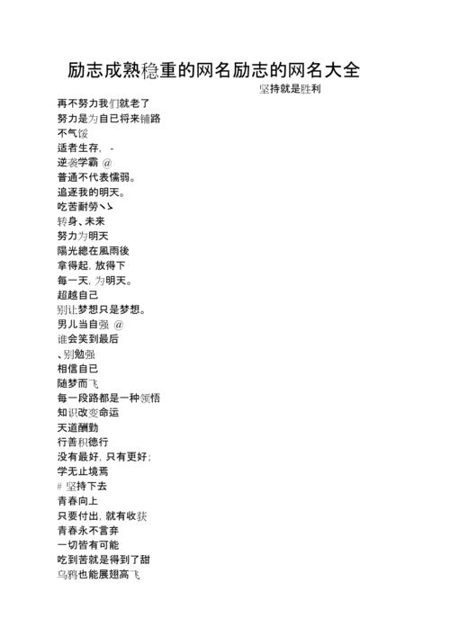 励志成熟稳重的网名励志的网名大全.doc 3页