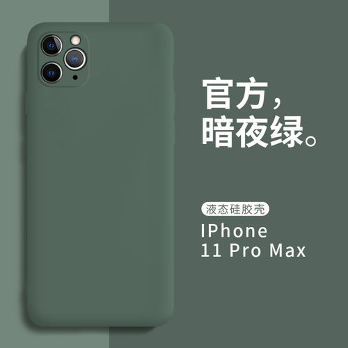 iphone11pro暗夜绿,iphone11pro银色 iphone11promax纯色简约软胶防摔保护套 【纯色】苹果11promax-暗夜绿