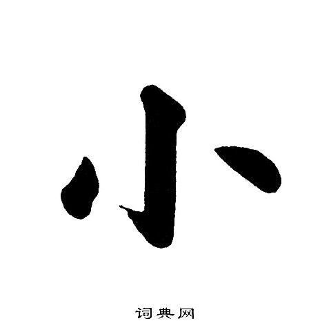 小楷书书法字典