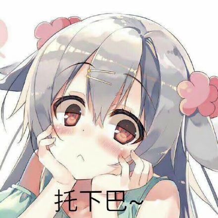 双手托下巴表情包 - 双手托下巴微信表情包 - 双手托