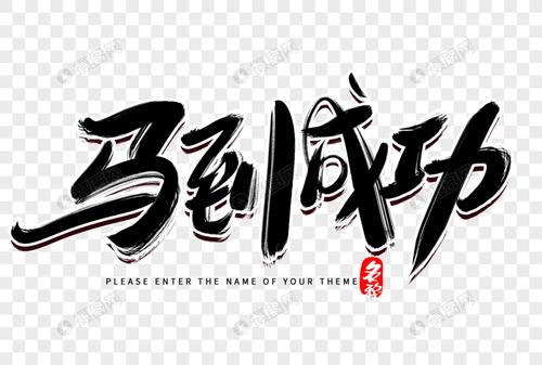 马到成功创意毛笔字设计