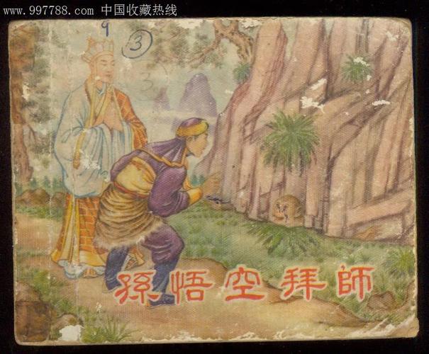 孙悟空拜师.61年香港.85品.西游记套书