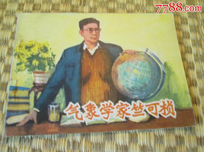 竺可桢