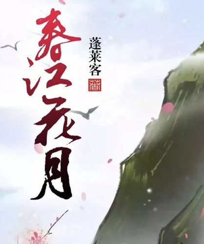 蓬莱客的《春江花月》_小说_古言小说推荐_知识