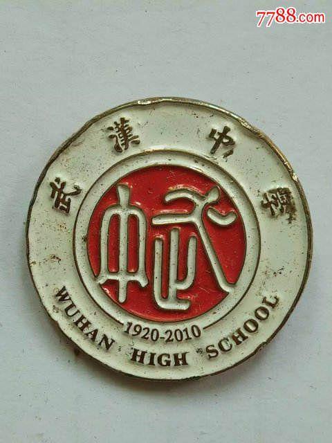 武汉中学_校徽/毕业章_博仁轩【7788收藏__中国收藏