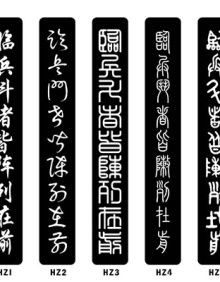 纹身喷绘5种汉字体 九字真言 临兵斗者皆阵列在前喷绘画纹身辅助模板