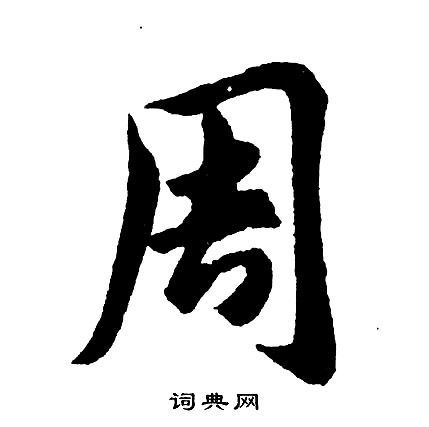 周行书书法字典