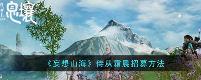 妄想山海侍从霜晨招募方法