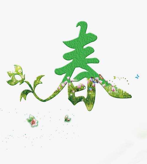 春图片  春下载   春素材图片   春素材下载   春图片下载 春字 艺术