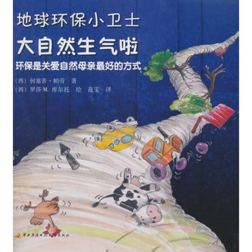 地球环保小卫士——大自然生气啦