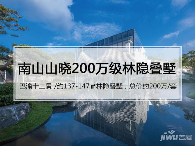 重庆南山山晓楼盘详情-吉屋网