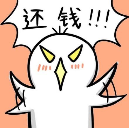 去你妈的,快给劳资还钱