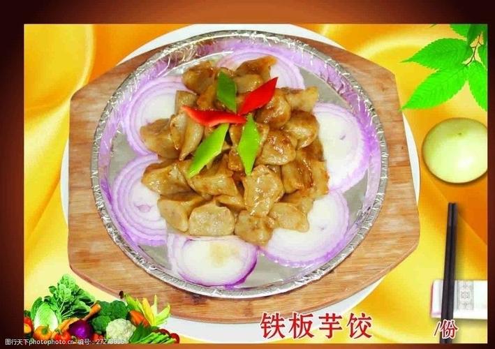 传统美食铁板芋饺