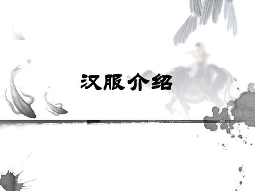 汉服介绍ppt