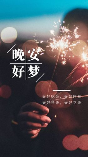 晚安心语简单的一句话晚安语录图片