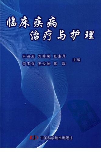 《临床疾病治疗与护理》医学书籍.pdf