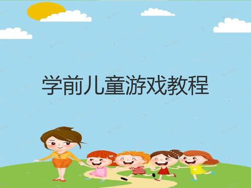 幼儿园学前儿童游戏教程ppt课件