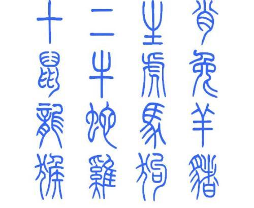 十二生肖篆书怎么写