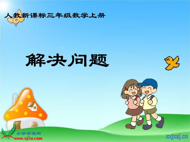 人教三年级上册解决问题pptx13页