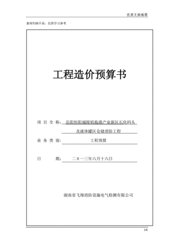 网站首页 文档分类 建筑/施工 工程造价 预算书封面(表一) 3分享.
