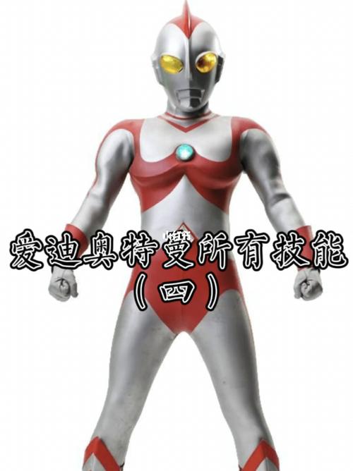 盘点爱迪奥特曼所有技能(四)tv剧版_迪奥怎么样_爱迪奥特曼_影视_影视