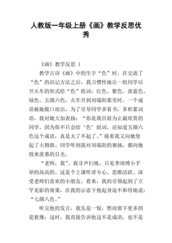 人教版一年级上册《画》教学反思优秀