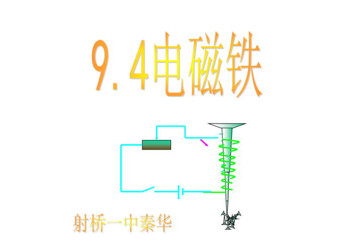 初中八年级物理ppt课件电磁铁.ppt