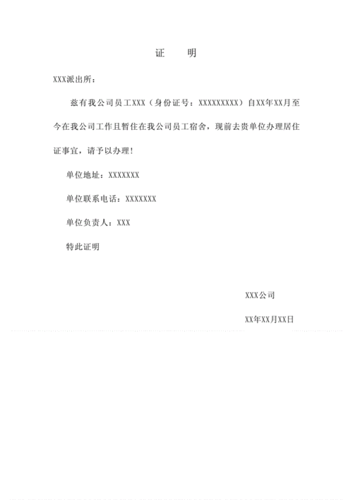 办理暂住证需要的单位证明模版范本.docx 1页