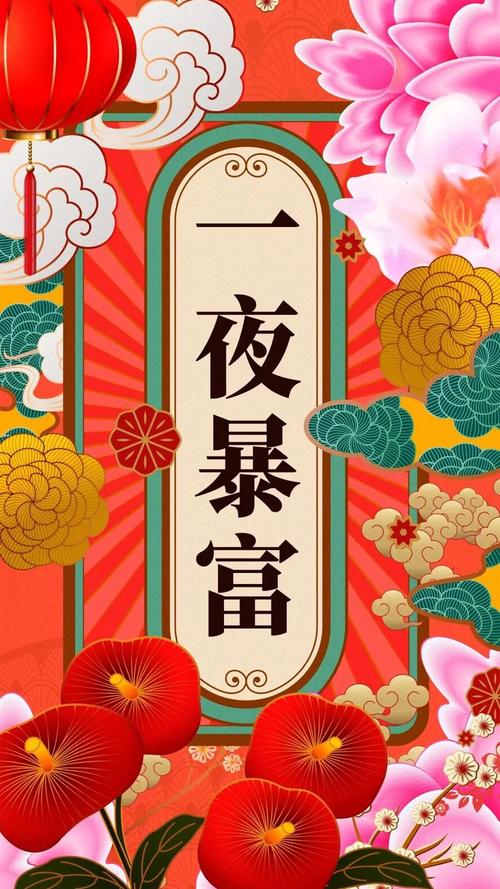 新春创意吉祥文字手机壁纸,一夜暴富,花开富贵文字手机壁纸