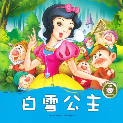 皇帝的新衣/孩子喜爱的世界经典童话36岁故事童话书 白雪公主睡美人