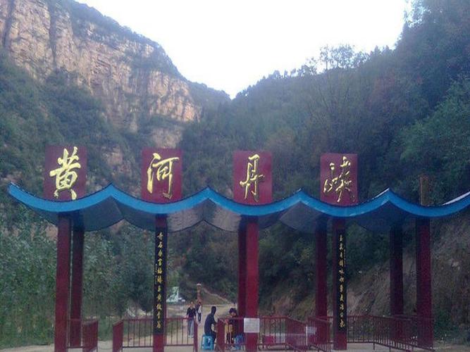 黄河丹峡,位于三门峡市渑池北21公里黄河岸边,地处豫晋两省五县交界处
