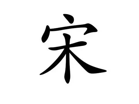 宋姓