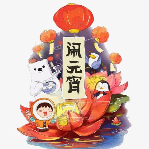 关键词 : 元宵,节日,手绘,文艺清新