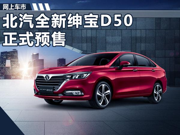 北汽全新绅宝d50开启预售 7.48万-9.98万元